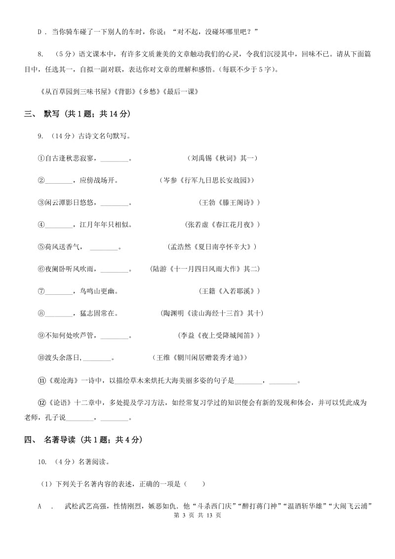 苏教版2020届九年级上学期语文第一次月考试卷C卷_第3页