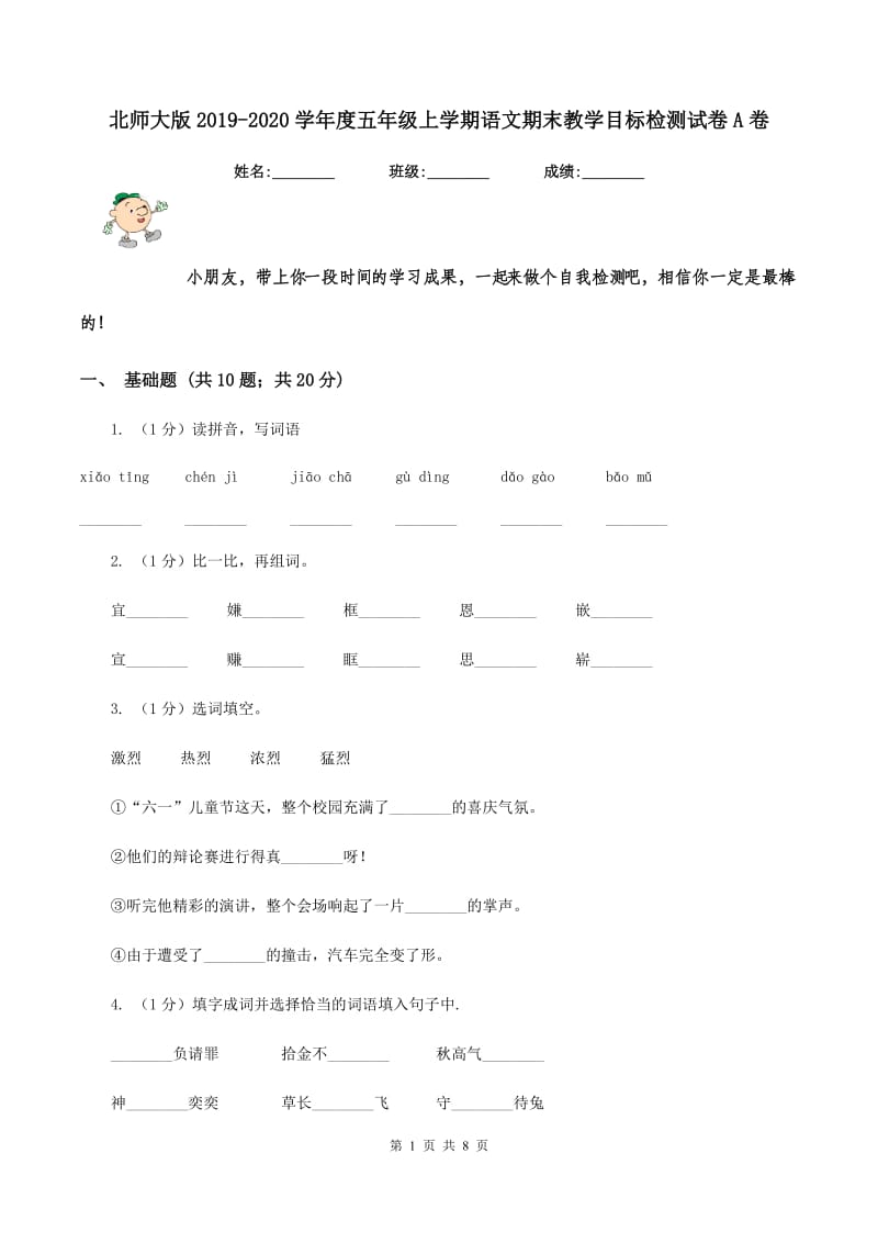 北师大版2019-2020学年度五年级上学期语文期末教学目标检测试卷A卷_第1页