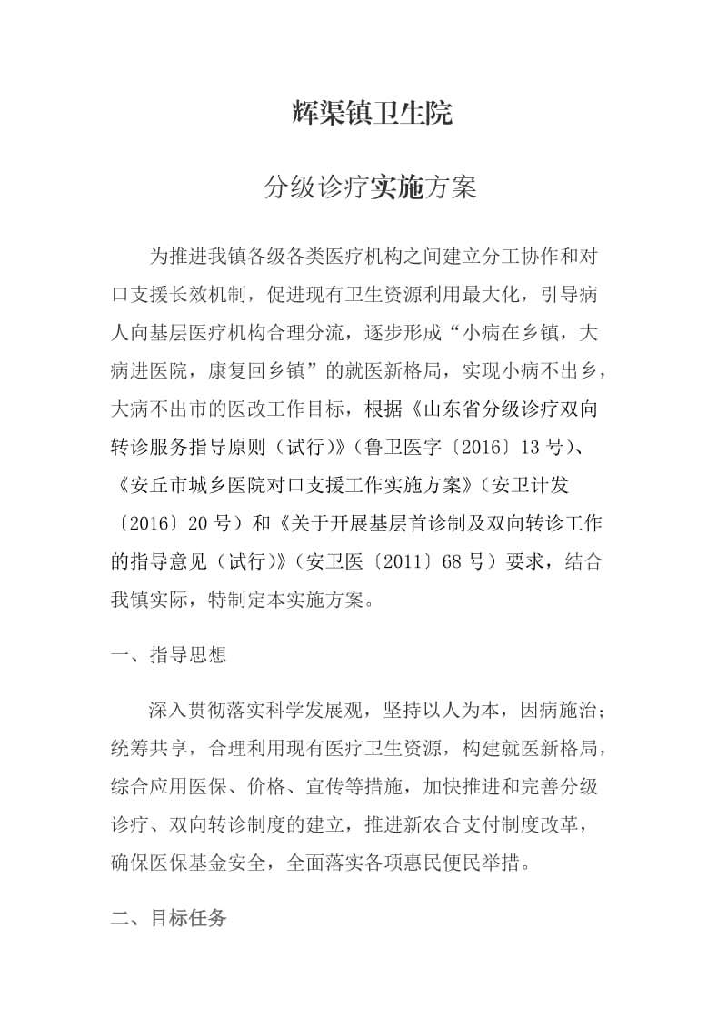 辉渠镇卫生院分级诊疗工作方案_第1页