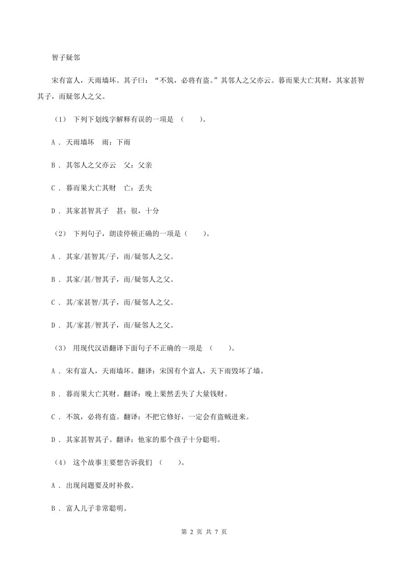 部编版2019-2020年四年级上学期语文期末专项复习卷（五）课内阅读（I）卷_第2页