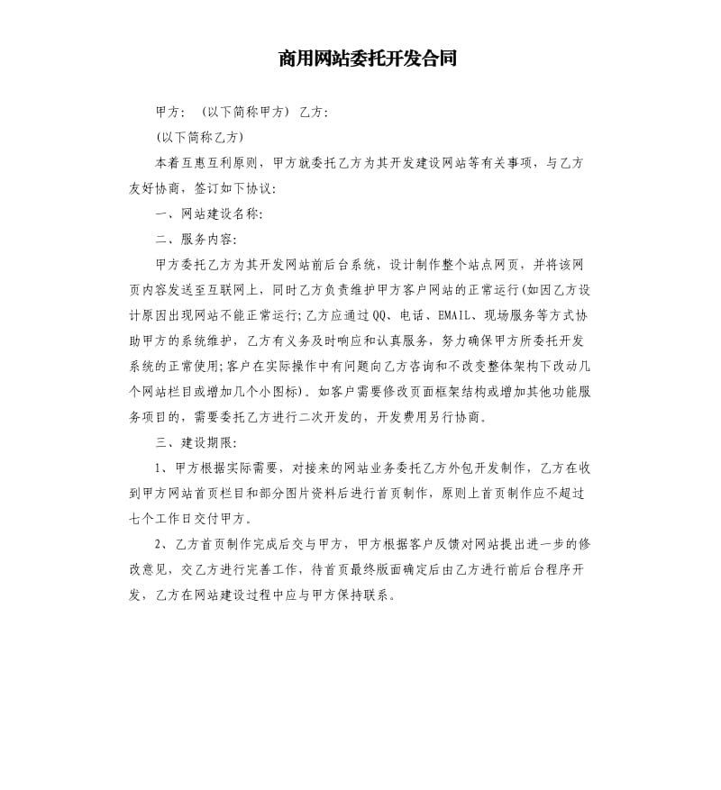 商用网站委托开发合同.docx_第1页