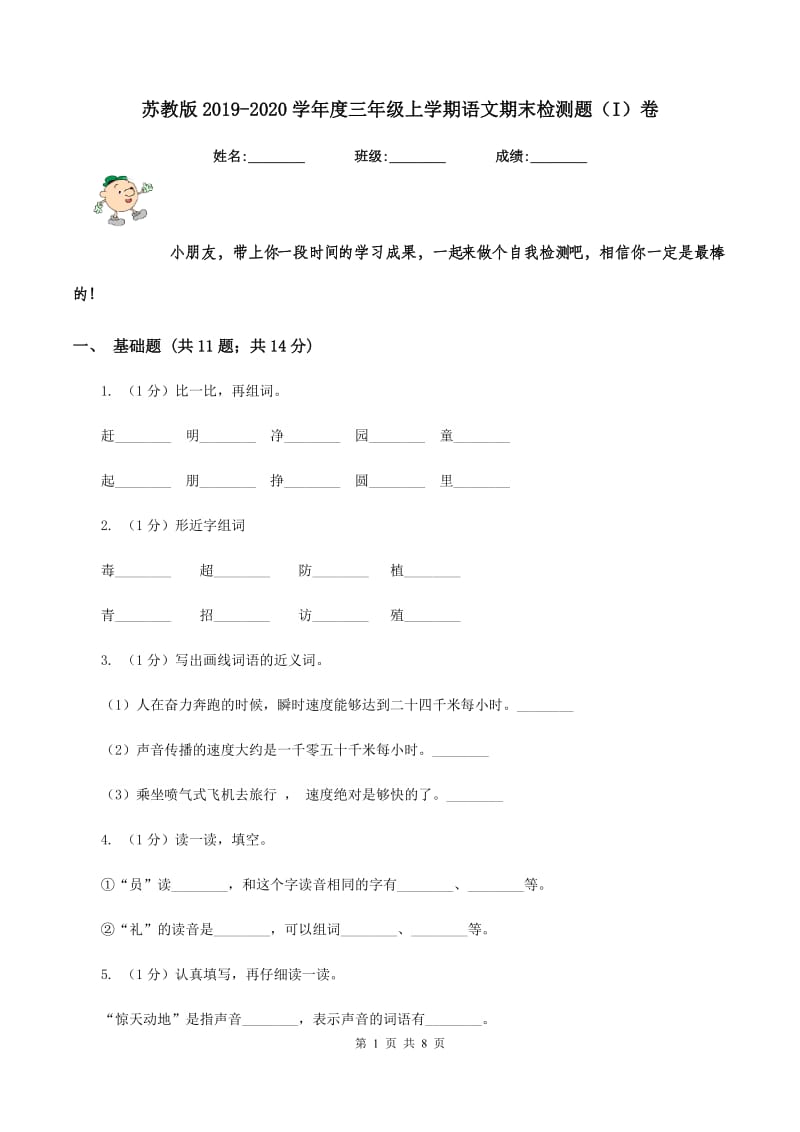 苏教版2019-2020学年度三年级上学期语文期末检测题（I）卷_第1页