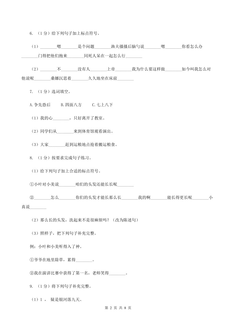 苏教版2019-2020学年度三年级上学期语文期末检测题（I）卷_第2页