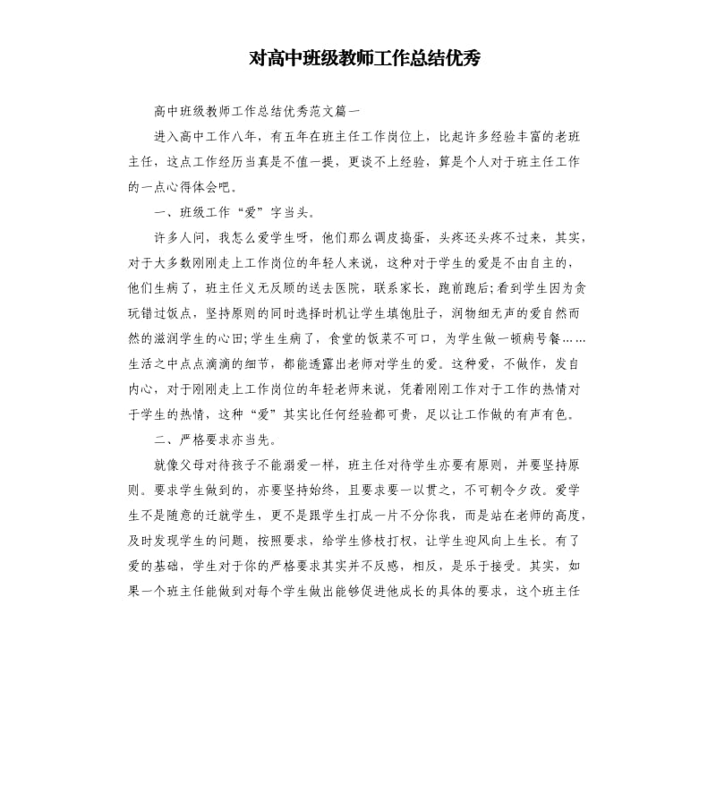 对高中班级教师工作总结优秀.docx_第1页