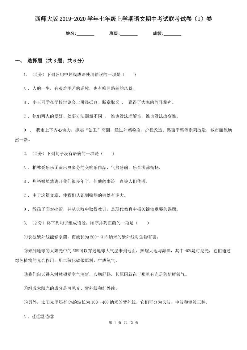 西师大版2019-2020学年七年级上学期语文期中考试联考试卷（I）卷_第1页