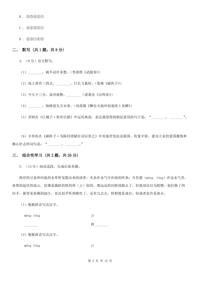 西师大版2019-2020学年七年级上学期语文期中考试联考试卷（I）卷_第2页