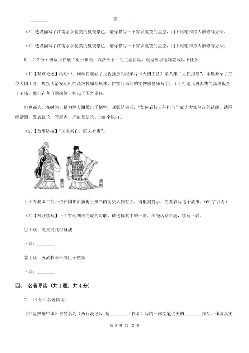 西师大版2019-2020学年七年级上学期语文期中考试联考试卷（I）卷_第3页