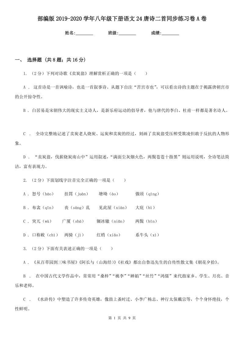 部编版2019-2020学年八年级下册语文24唐诗二首同步练习卷A卷_第1页