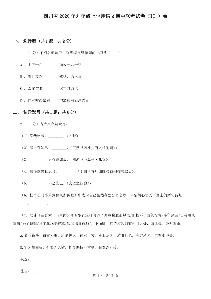 四川省2020年九年级上学期语文期中联考试卷（II ）卷_第1页