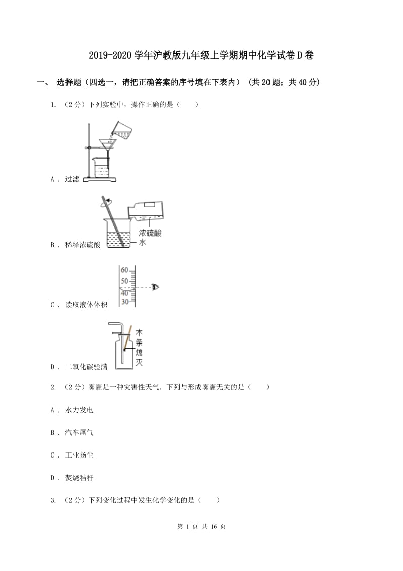 2019-2020学年沪教版九年级上学期期中化学试卷D卷_第1页