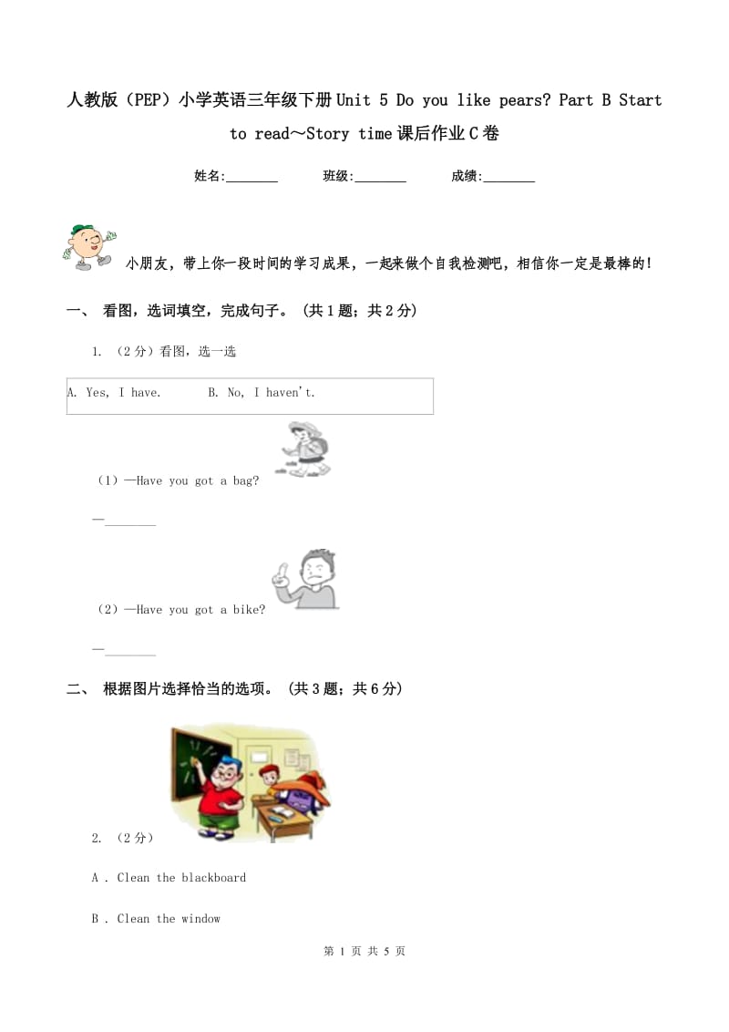 人教版（PEP）小学英语三年级下册Unit 5 Do you like pears_ Part B Start to read～Story time课后作业C卷_第1页