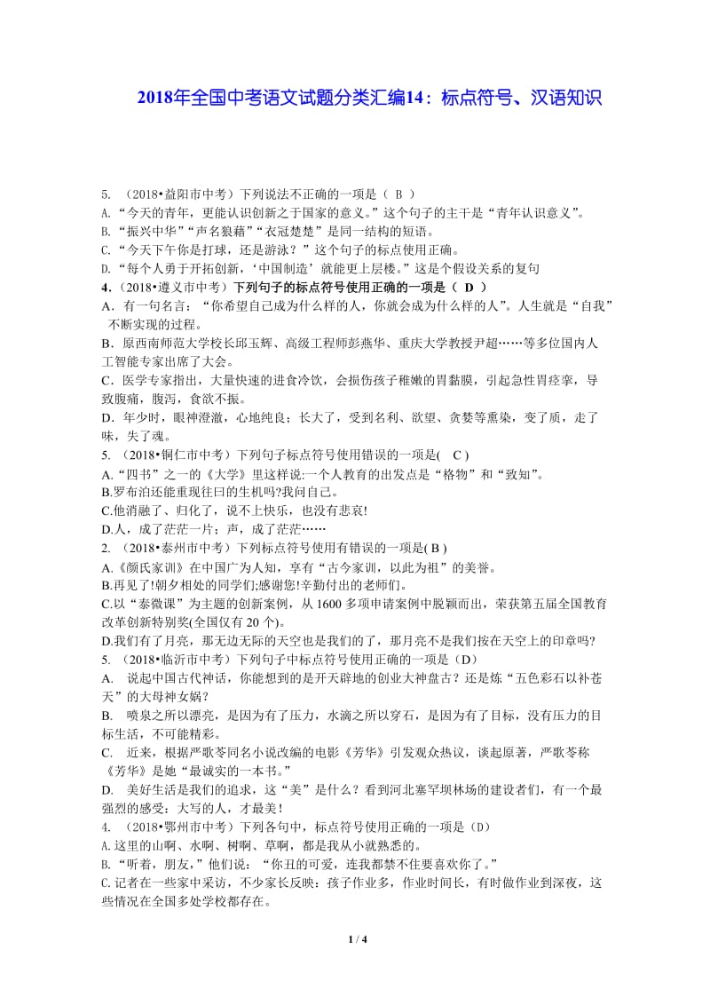 2018年全国中考语文试题分类汇编14：标点符号、汉语知识_第1页