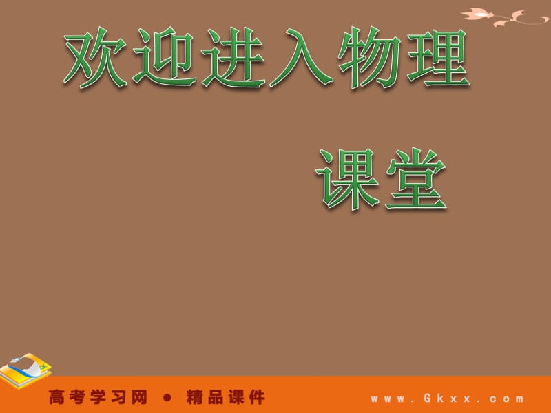 高中物理2.1运动、空间和时间课件1（鲁科必修1）_第1页