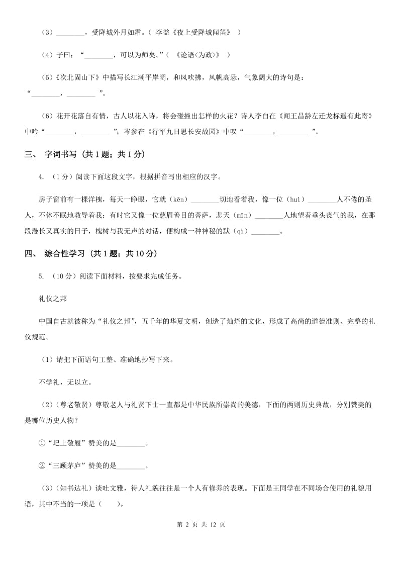 鲁教版2020届九年级语文中考科研测试试卷（I）卷_第2页