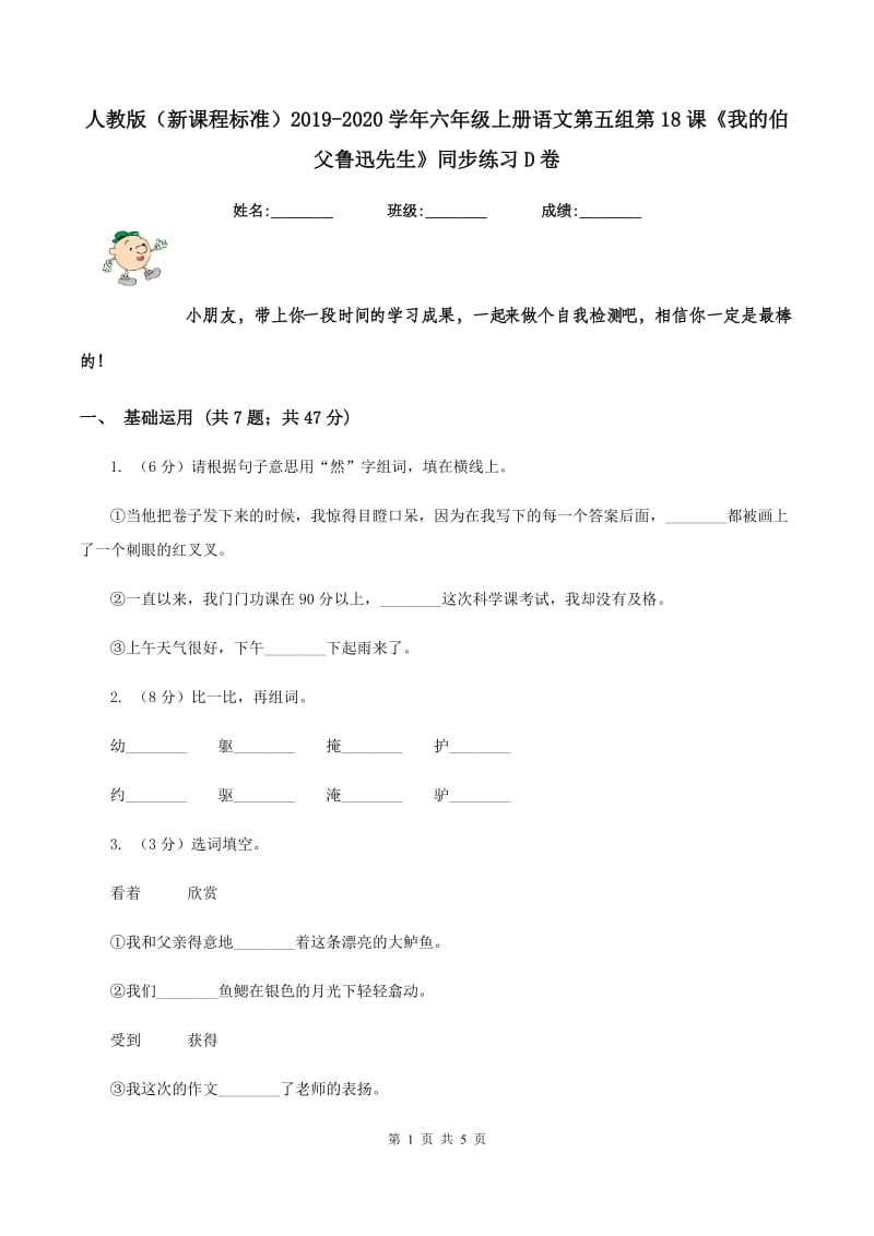 人教版（新课程标准）2019-2020学年六年级上册语文第五组第18课《我的伯父鲁迅先生》同步练习D卷_第1页