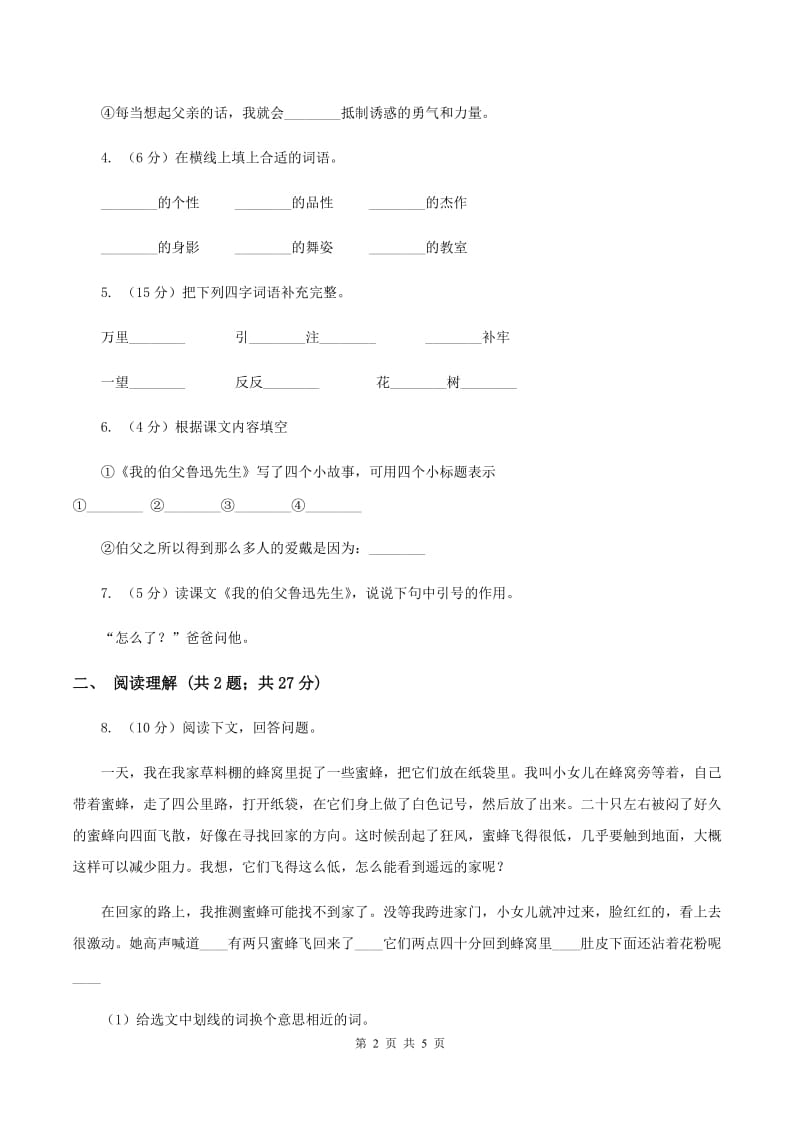 人教版（新课程标准）2019-2020学年六年级上册语文第五组第18课《我的伯父鲁迅先生》同步练习D卷_第2页