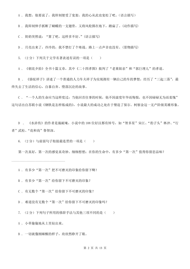 安徽省2020年九年级上学期语文第一次月考试卷B卷_第2页