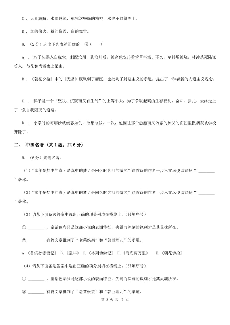 安徽省2020年九年级上学期语文第一次月考试卷B卷_第3页