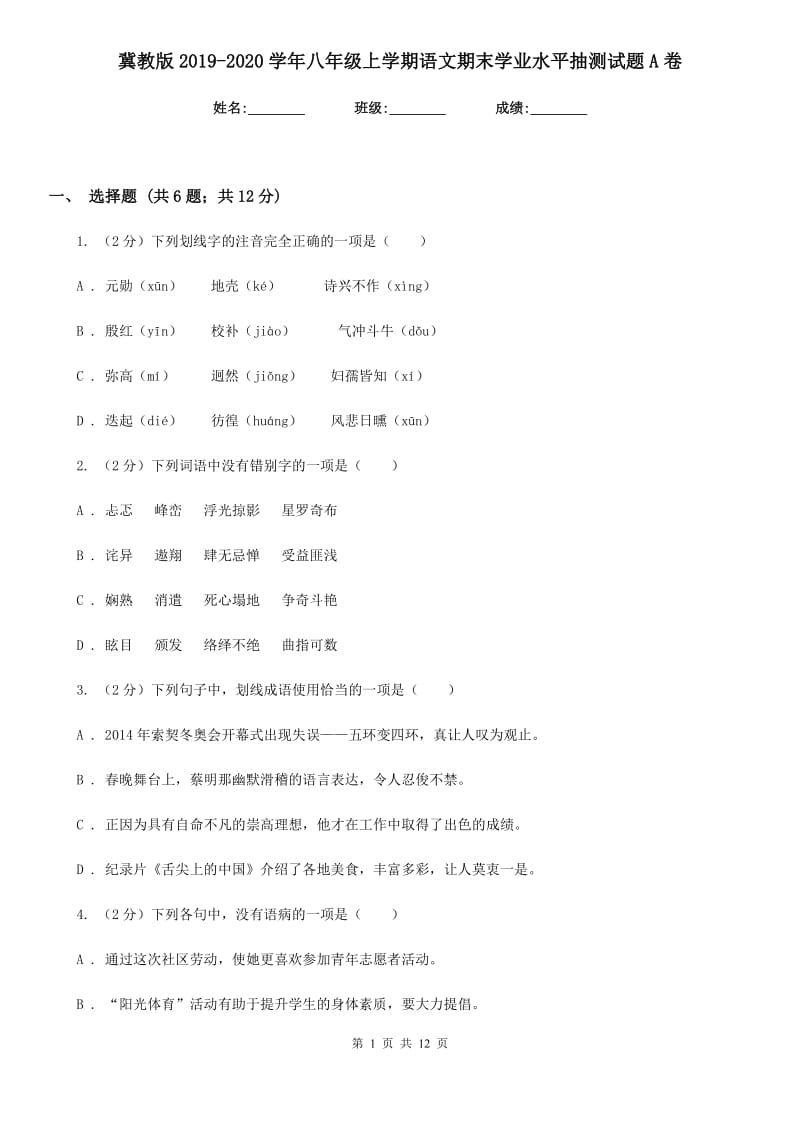 冀教版2019-2020学年八年级上学期语文期末学业水平抽测试题A卷_第1页