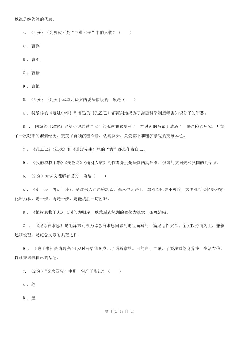 人教版2020年中考语文文学知识复习专题（八）（II ）卷_第2页