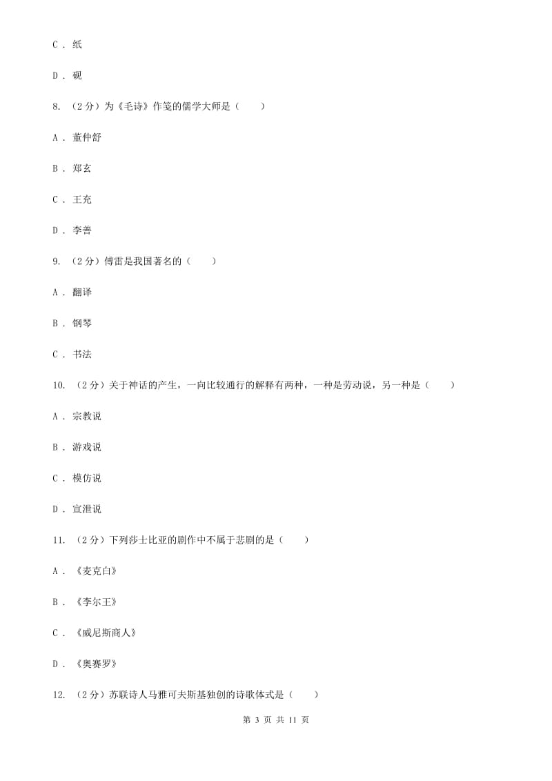 人教版2020年中考语文文学知识复习专题（八）（II ）卷_第3页