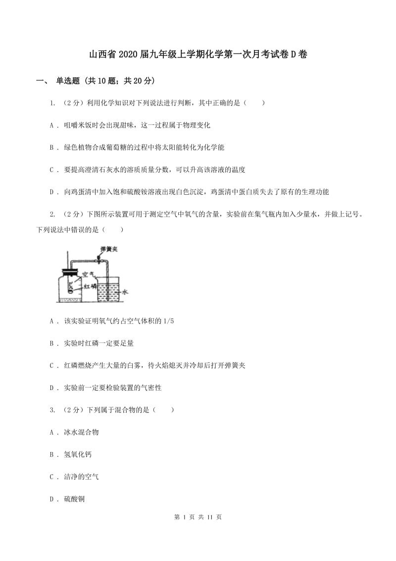 山西省2020届九年级上学期化学第一次月考试卷D卷_第1页