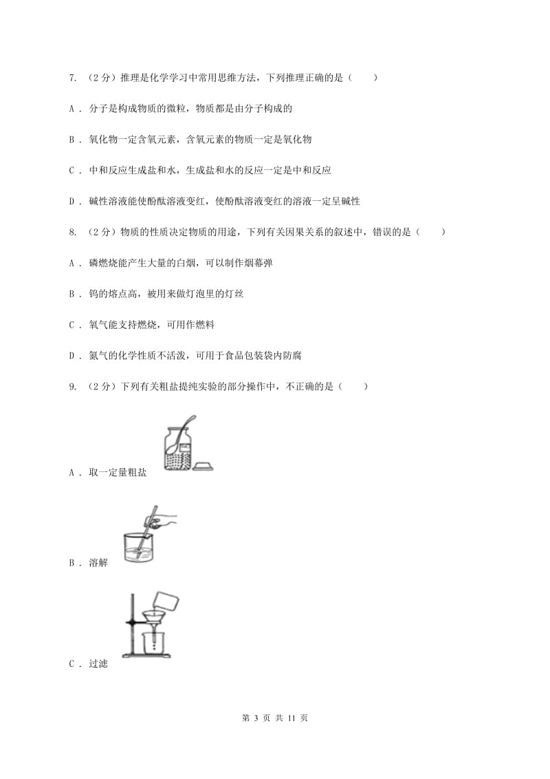 山西省2020届九年级上学期化学第一次月考试卷D卷_第3页