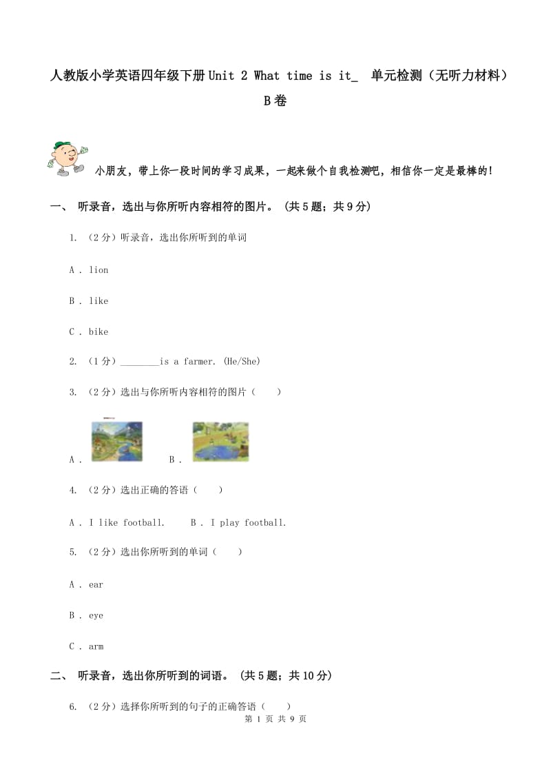 人教版小学英语四年级下册Unit 2 What time is it_单元检测（无听力材料）B卷_第1页