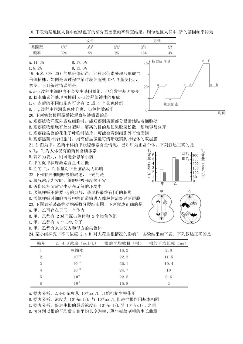 2018学年温州九校第一次联考高三年级生物学科试题_第3页