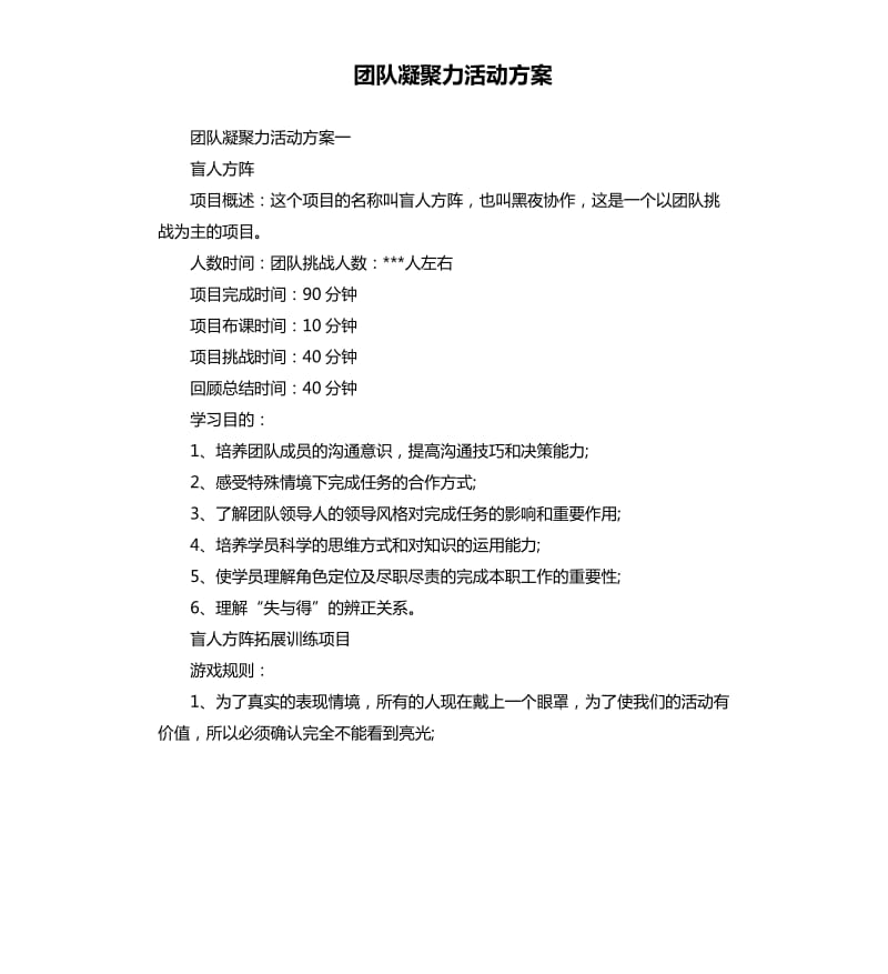 团队凝聚力活动方案.docx_第1页