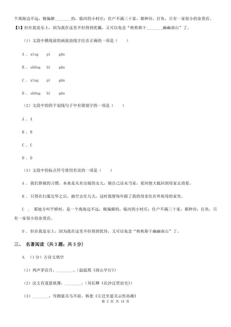 北师大版2019-2020学年七年级上学期语文期末考试试卷C卷精版_第2页