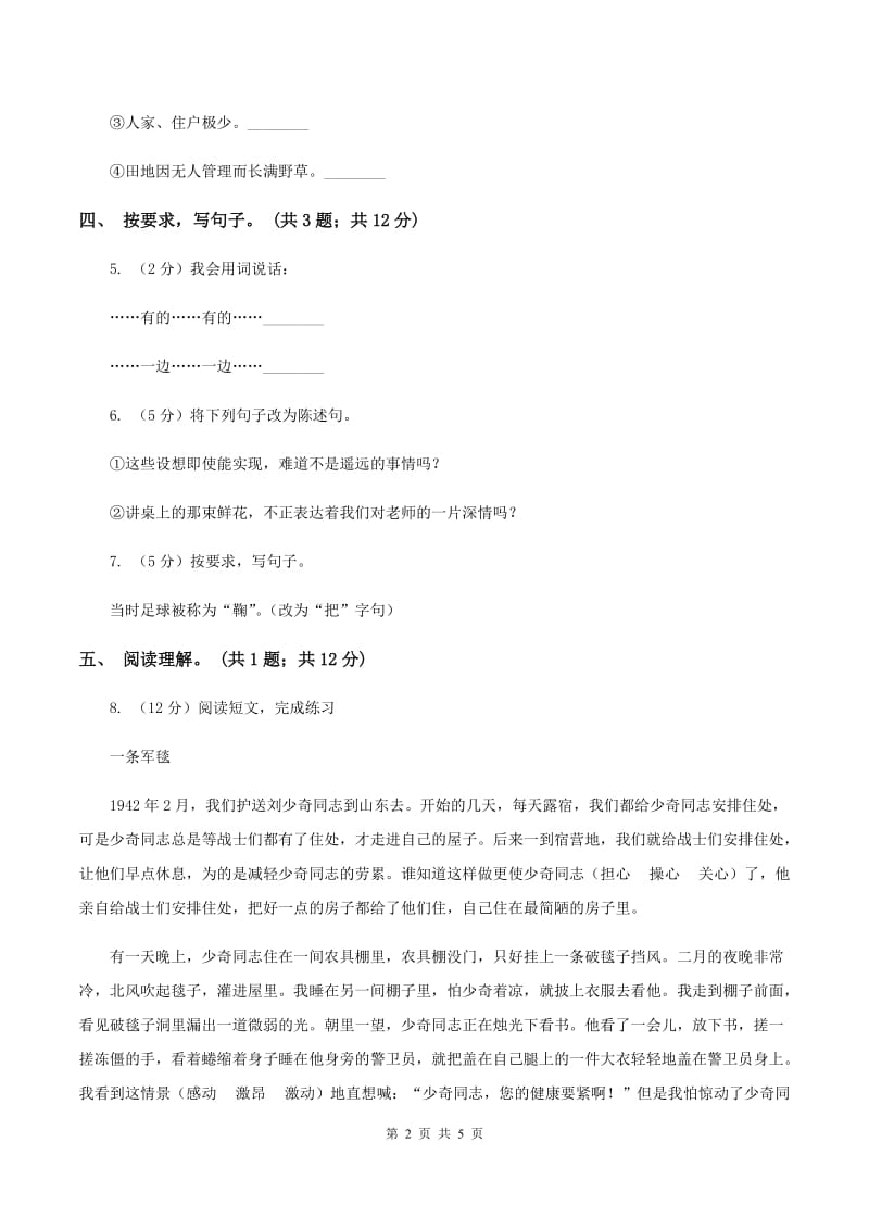 北师大版语文六年级上册《足球史话》同步练习（I）卷_第2页