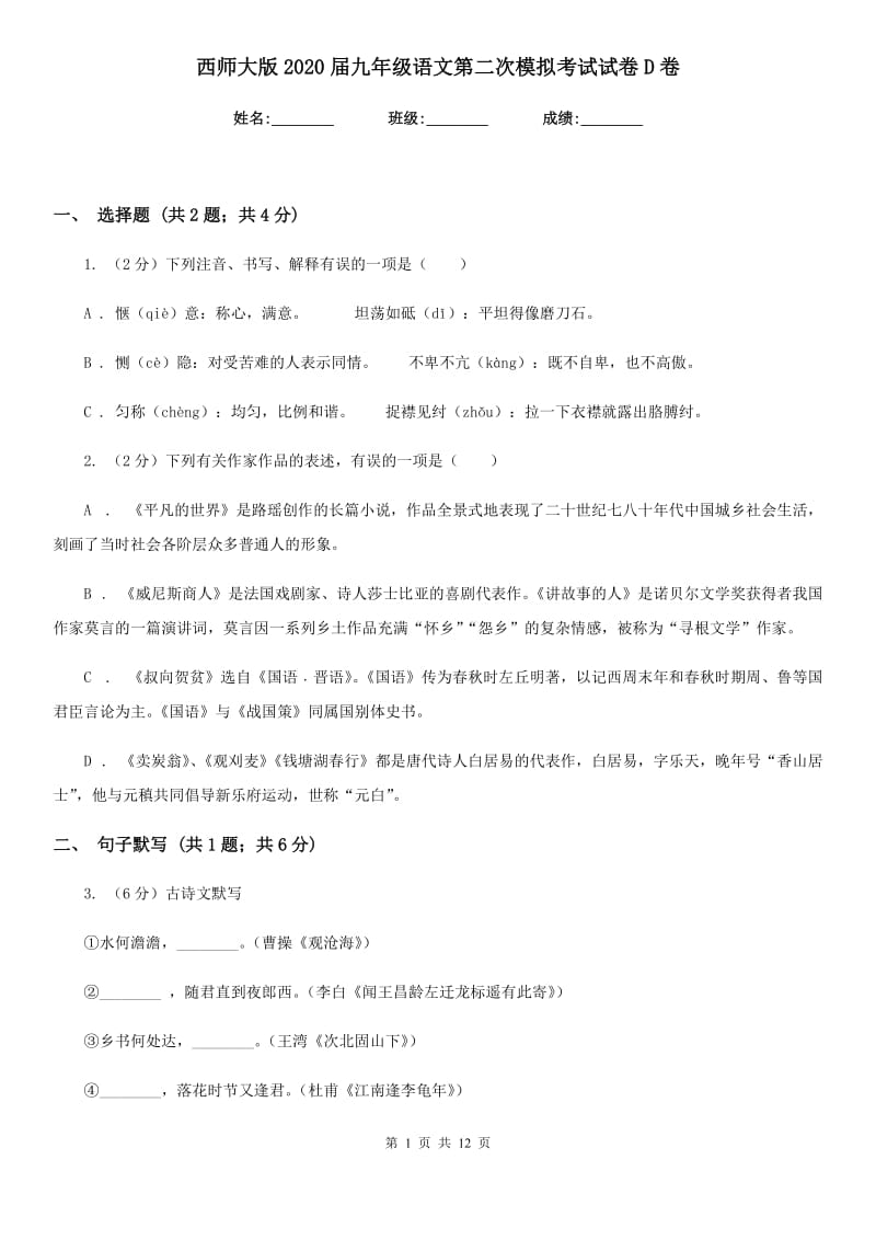 西师大版2020届九年级语文第二次模拟考试试卷D卷_第1页