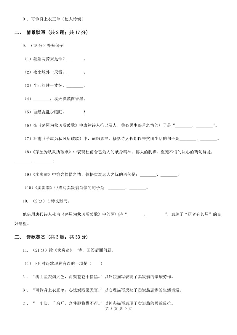 部编版2019-2020学年八年级下册语文24唐诗二首同步练习卷（I）卷_第3页