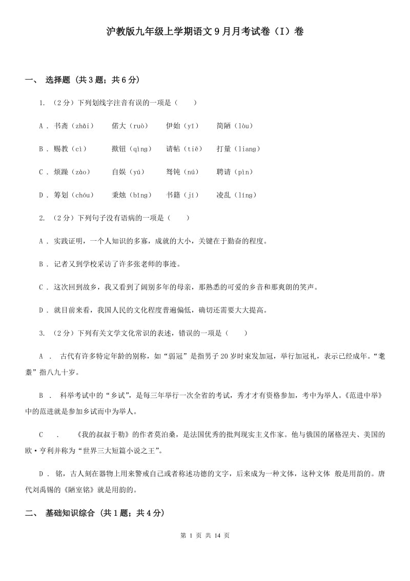 沪教版九年级上学期语文9月月考试卷（I）卷_第1页