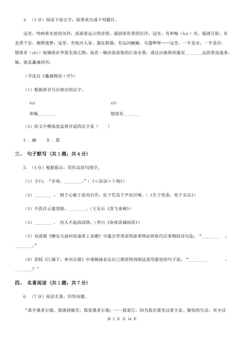 沪教版九年级上学期语文9月月考试卷（I）卷_第2页