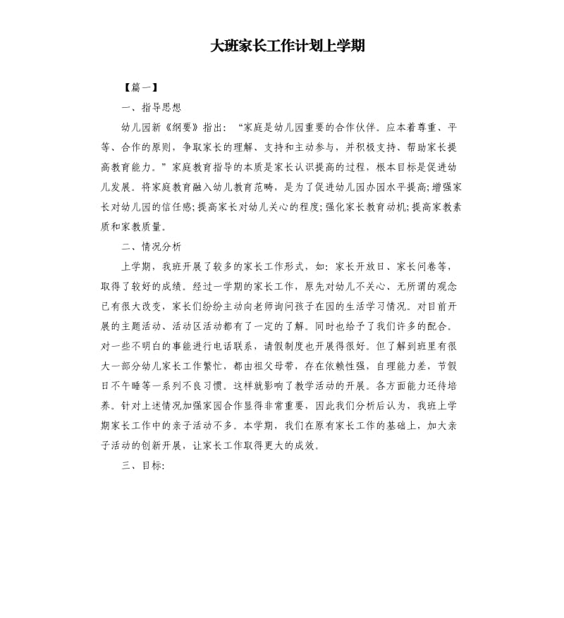 大班家长工作计划上学期.docx_第1页