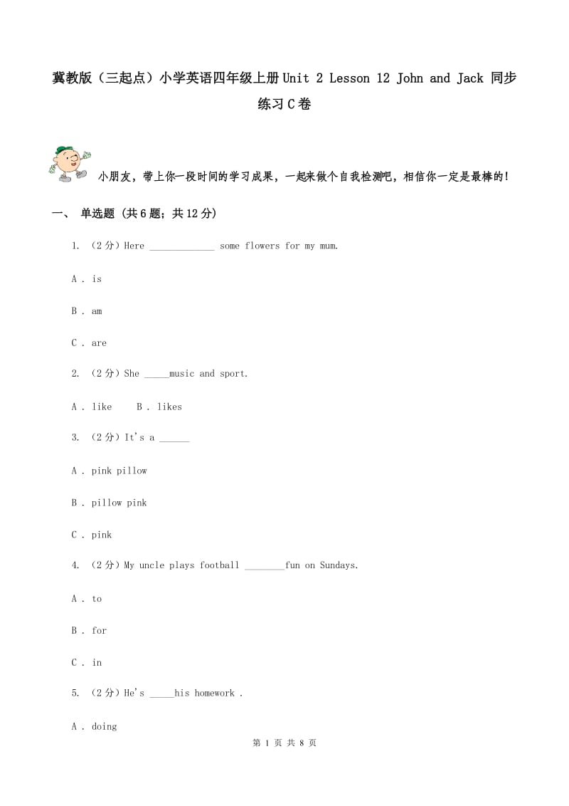 冀教版（三起点）小学英语四年级上册Unit 2 Lesson 12 John and Jack 同步练习C卷_第1页