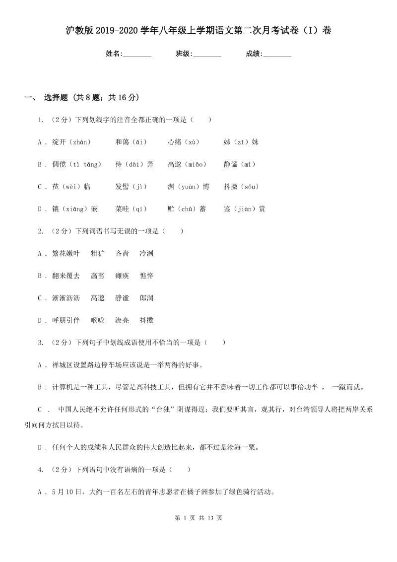 沪教版2019-2020学年八年级上学期语文第二次月考试卷（I）卷_第1页