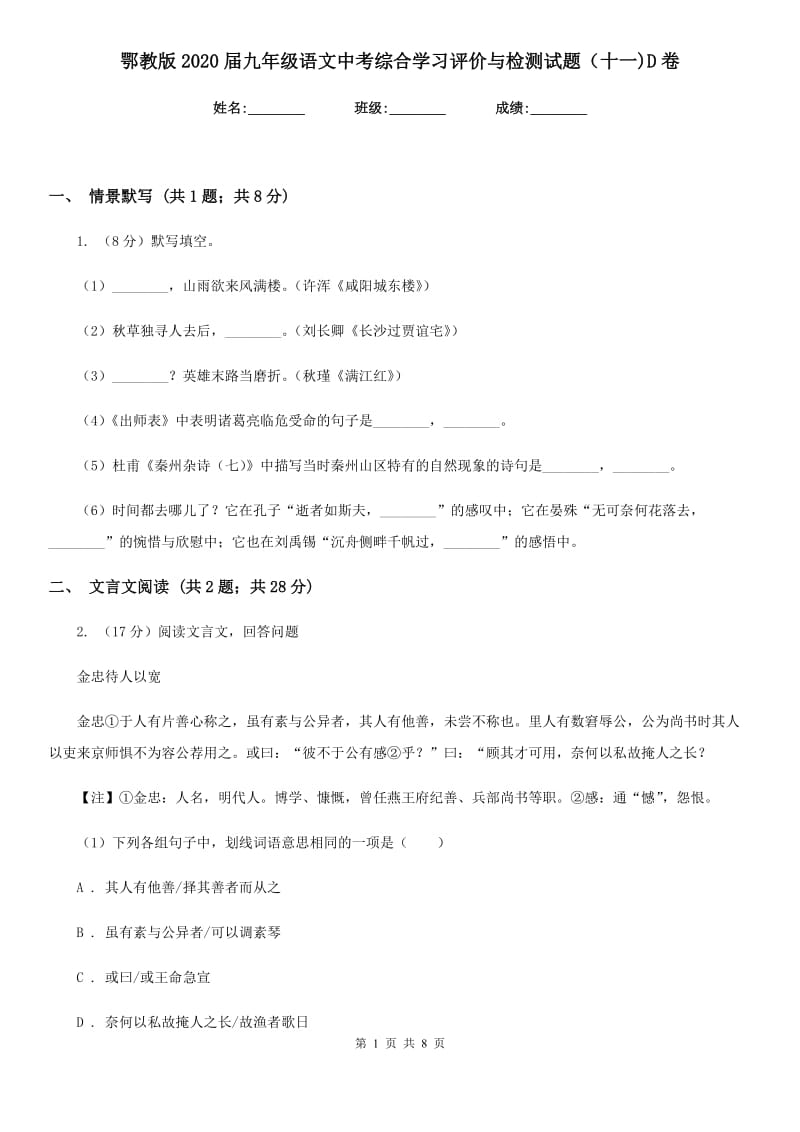 鄂教版2020届九年级语文中考综合学习评价与检测试题（十一)D卷_第1页