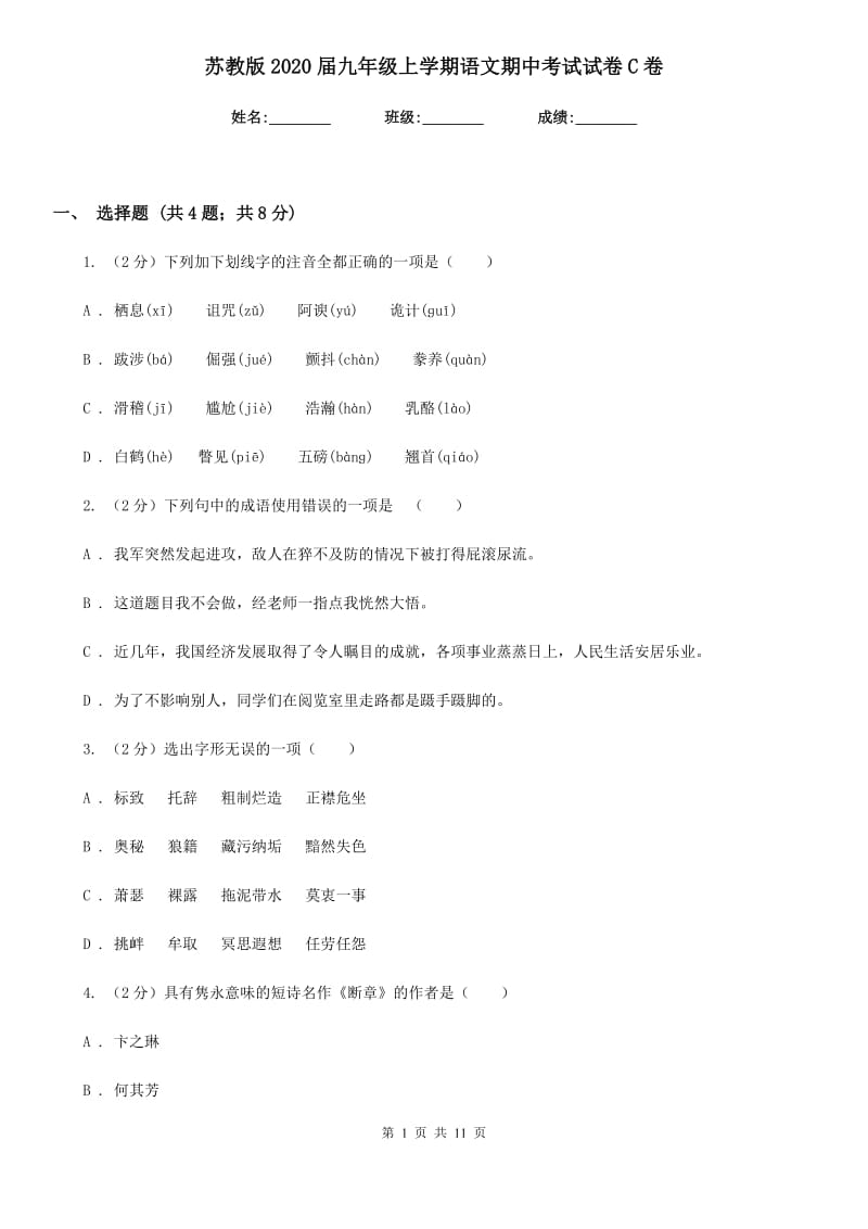 苏教版2020届九年级上学期语文期中考试试卷C卷_第1页