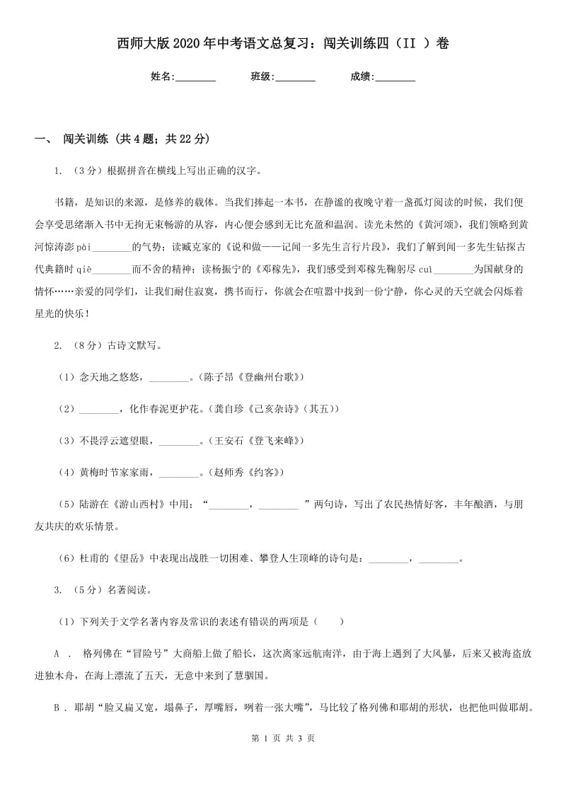 西师大版2020年中考语文总复习：闯关训练四（II ）卷_第1页