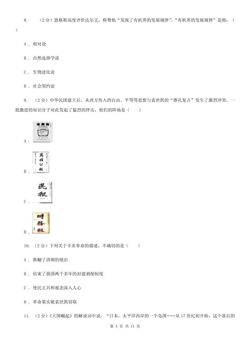 2019-2020学年九年级上学期历史第二次月考试卷C卷_第3页