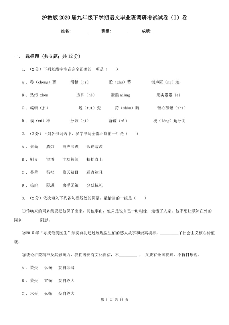 沪教版2020届九年级下学期语文毕业班调研考试试卷（I）卷_第1页