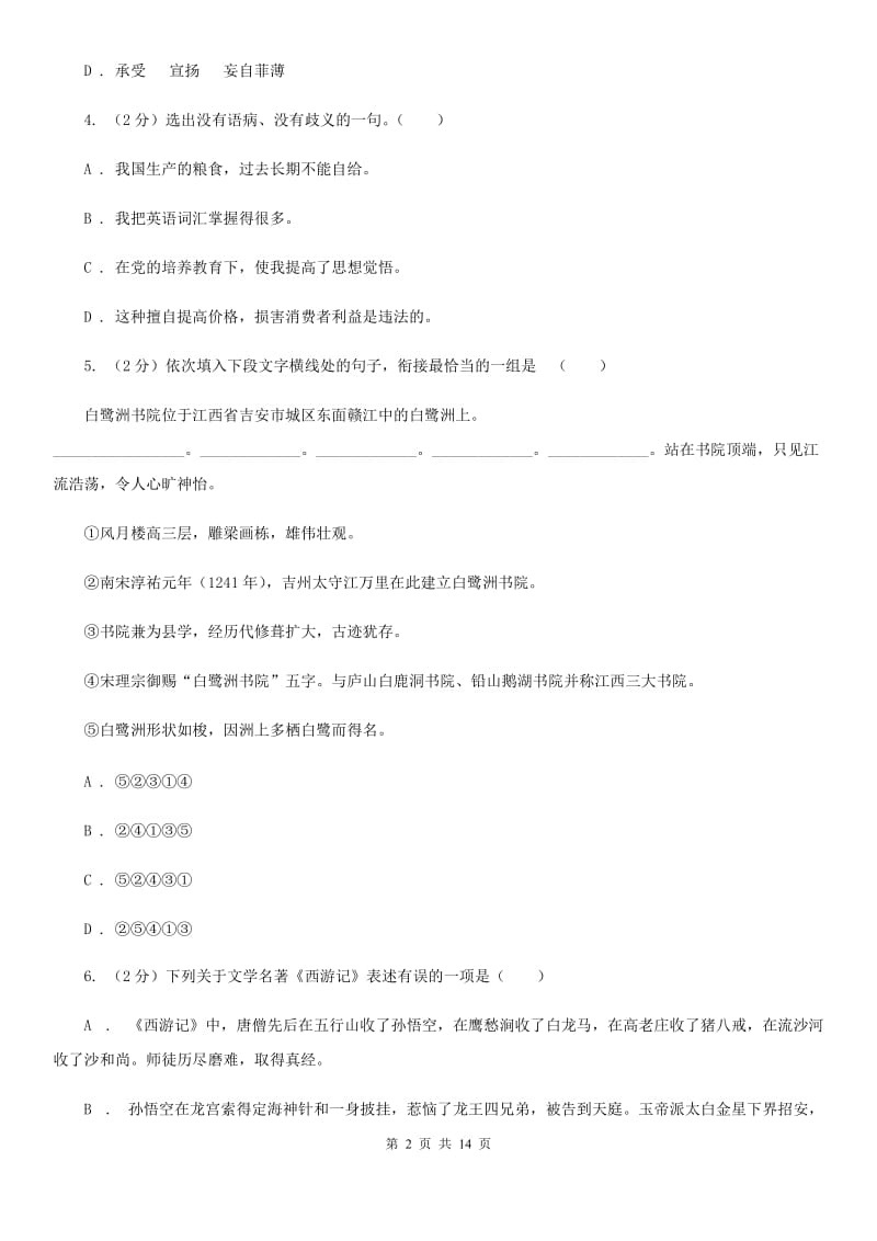 沪教版2020届九年级下学期语文毕业班调研考试试卷（I）卷_第2页