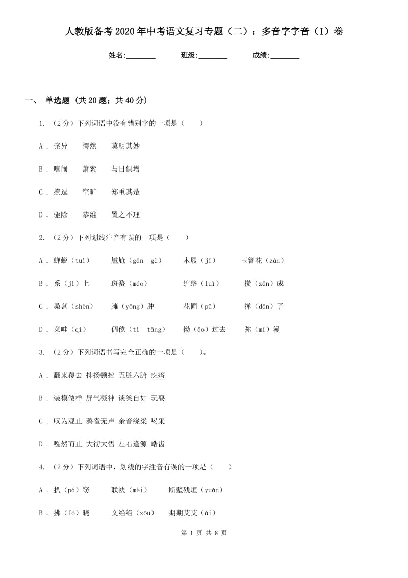 人教版备考2020年中考语文复习专题（二）：多音字字音（I）卷_第1页