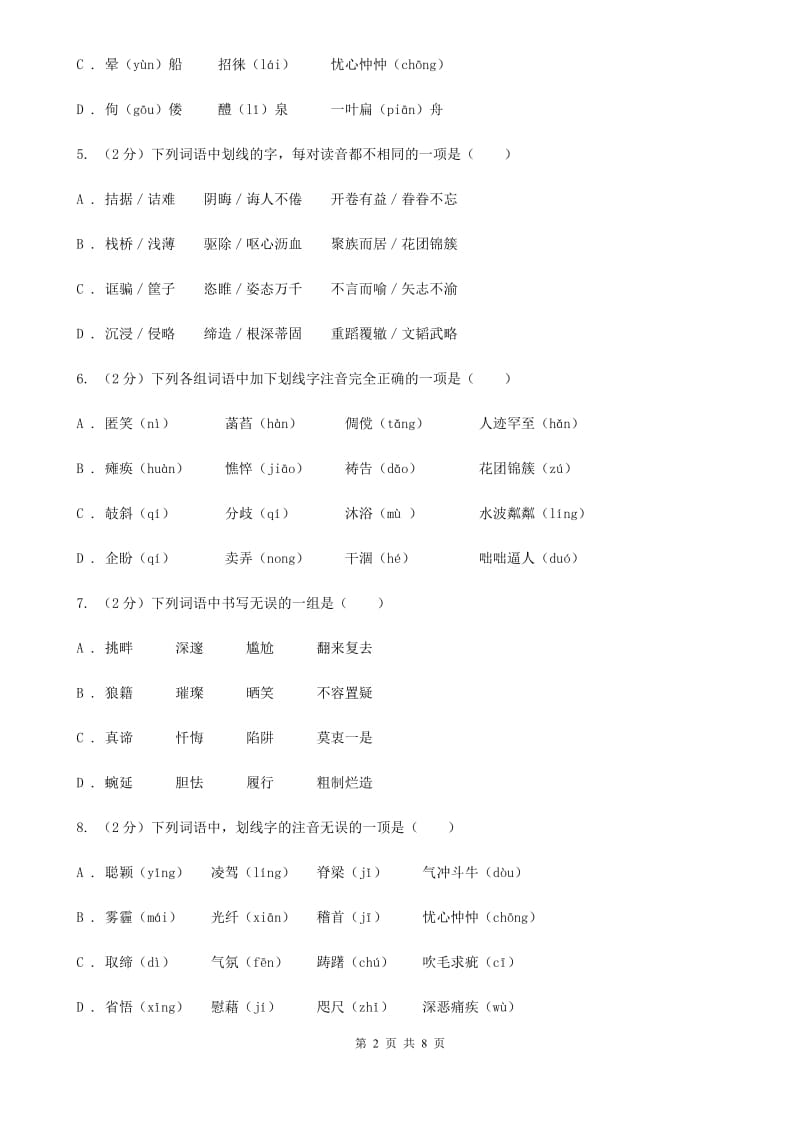 人教版备考2020年中考语文复习专题（二）：多音字字音（I）卷_第2页