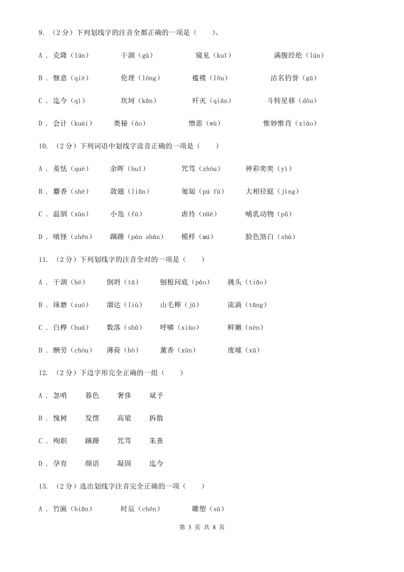 人教版备考2020年中考语文复习专题（二）：多音字字音（I）卷_第3页