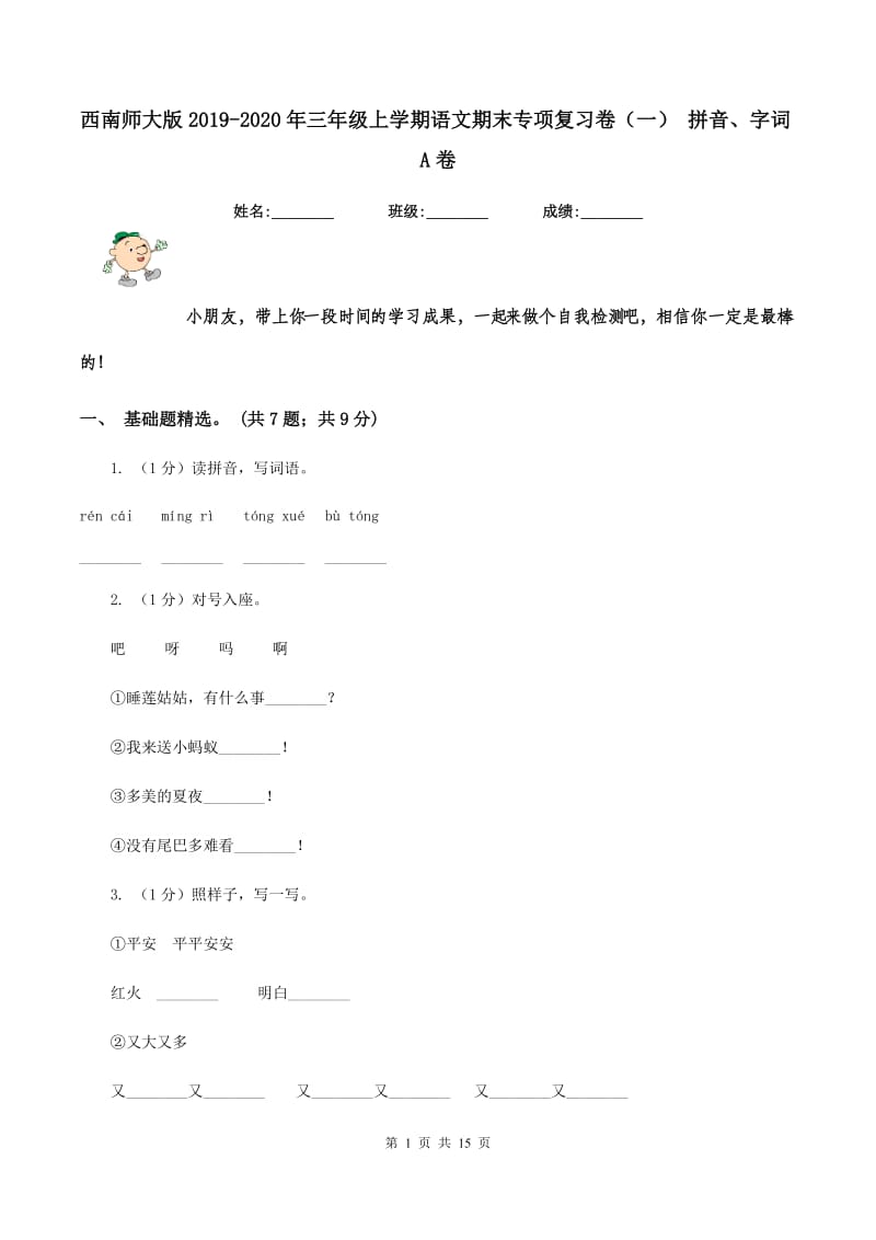 西南师大版2019-2020年三年级上学期语文期末专项复习卷（一） 拼音、字词A卷_第1页