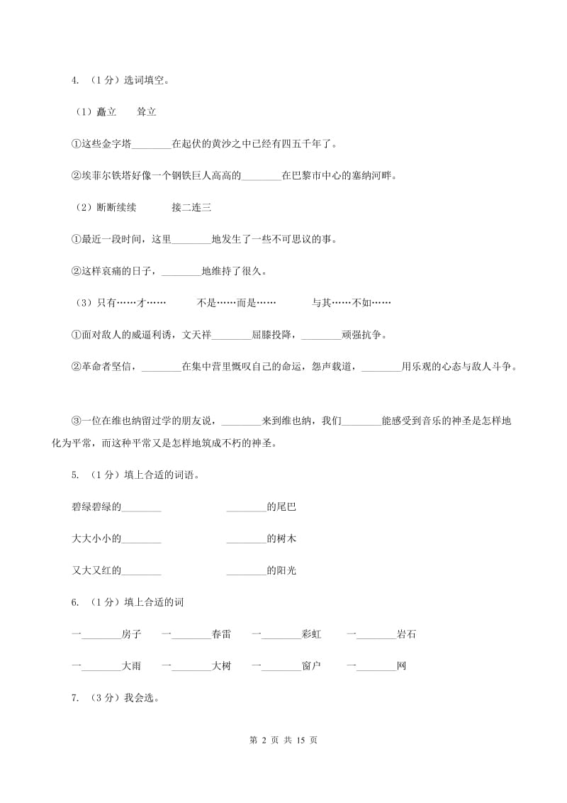 西南师大版2019-2020年三年级上学期语文期末专项复习卷（一） 拼音、字词A卷_第2页